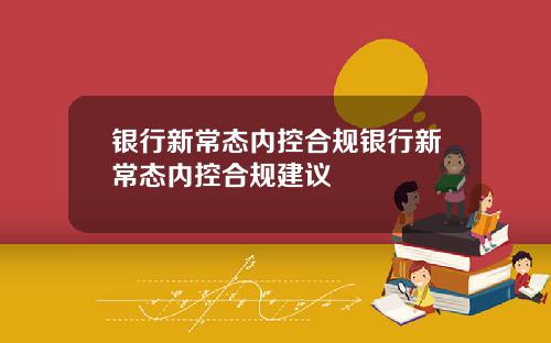 银行新常态内控合规银行新常态内控合规建议