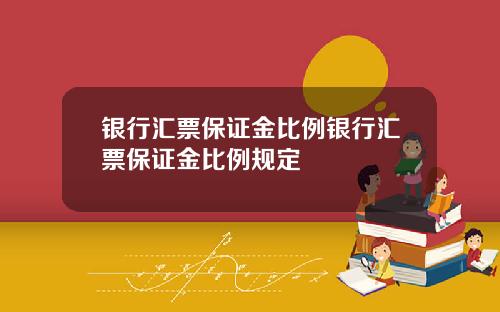 银行汇票保证金比例银行汇票保证金比例规定