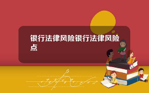 银行法律风险银行法律风险点