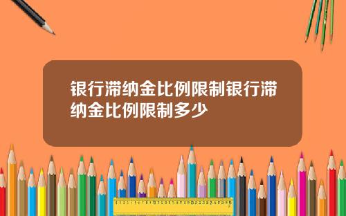 银行滞纳金比例限制银行滞纳金比例限制多少