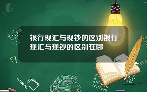 银行现汇与现钞的区别银行现汇与现钞的区别在哪