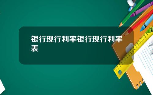 银行现行利率银行现行利率表