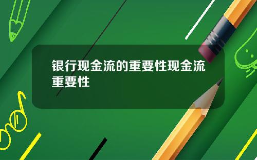 银行现金流的重要性现金流重要性