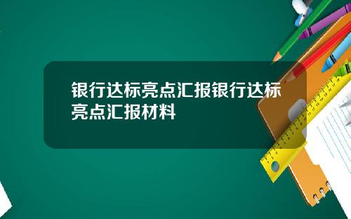 银行达标亮点汇报银行达标亮点汇报材料