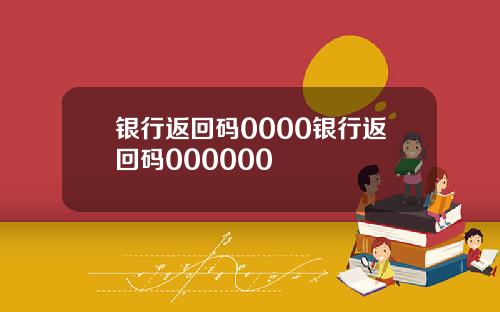 银行返回码0000银行返回码000000