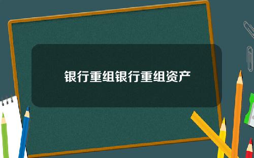 银行重组银行重组资产