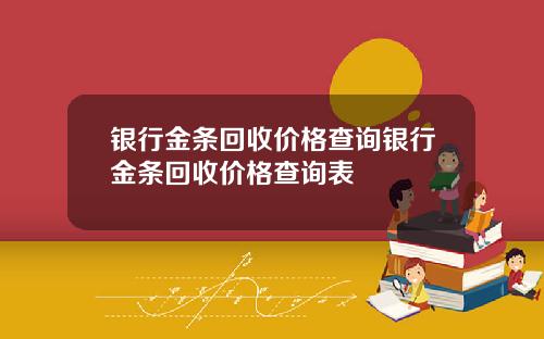 银行金条回收价格查询银行金条回收价格查询表