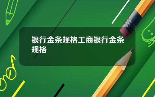 银行金条规格工商银行金条规格