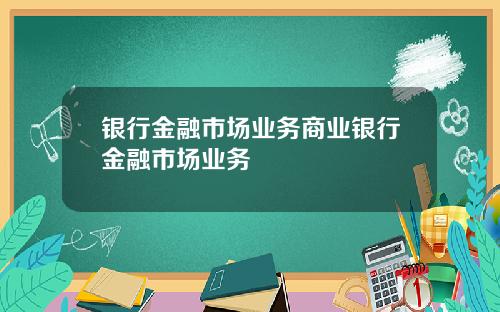 银行金融市场业务商业银行金融市场业务