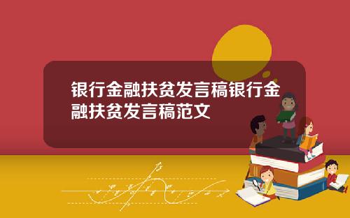 银行金融扶贫发言稿银行金融扶贫发言稿范文