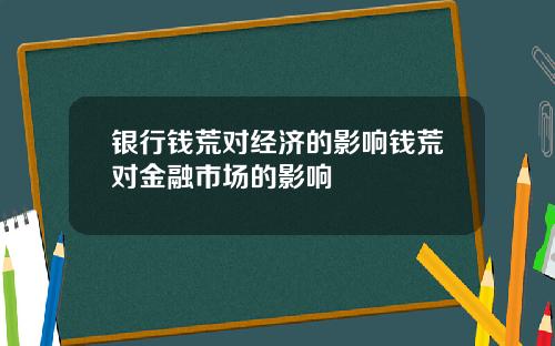 银行钱荒对经济的影响钱荒对金融市场的影响