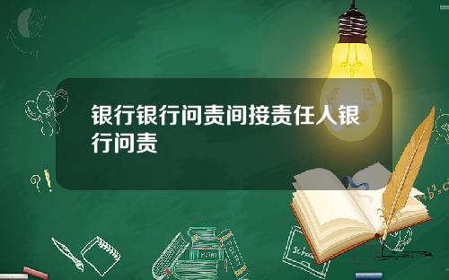 银行银行问责间接责任人银行问责