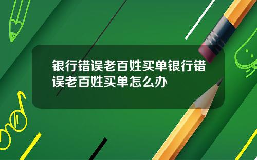 银行错误老百姓买单银行错误老百姓买单怎么办