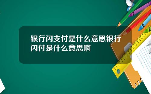 银行闪支付是什么意思银行闪付是什么意思啊