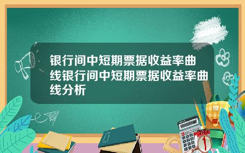 银行间中短期票据收益率曲线银行间中短期票据收益率曲线分析