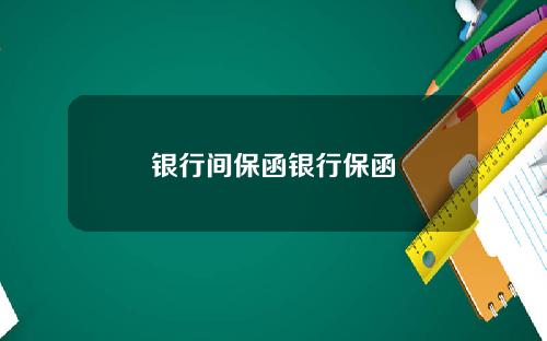 银行间保函银行保函