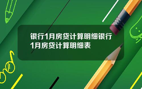 银行1月房贷计算明细银行1月房贷计算明细表