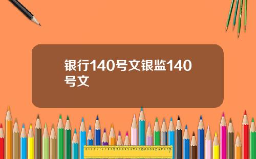 银行140号文银监140号文