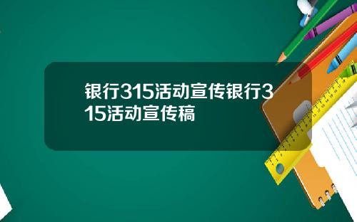 银行315活动宣传银行315活动宣传稿