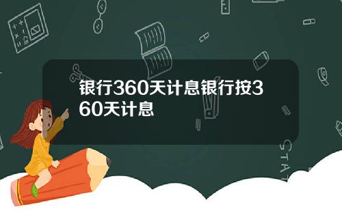 银行360天计息银行按360天计息