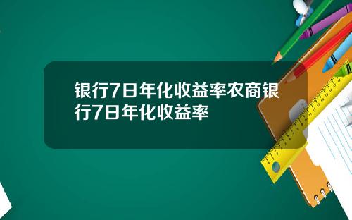 银行7日年化收益率农商银行7日年化收益率