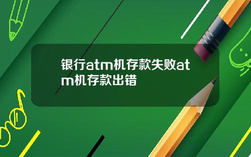 银行atm机存款失败atm机存款出错