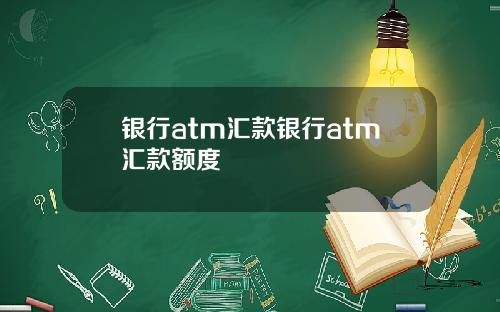 银行atm汇款银行atm汇款额度