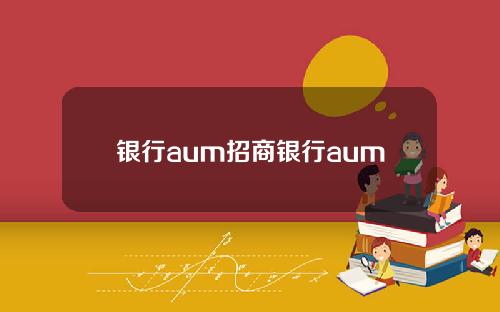 银行aum招商银行aum