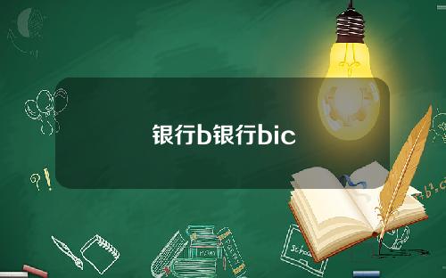 银行b银行bic
