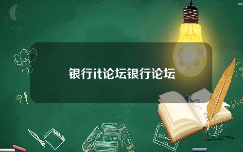 银行it论坛银行论坛