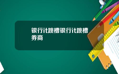 银行it跳槽银行it跳槽券商