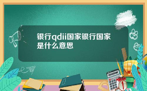 银行qdii国家银行国家是什么意思