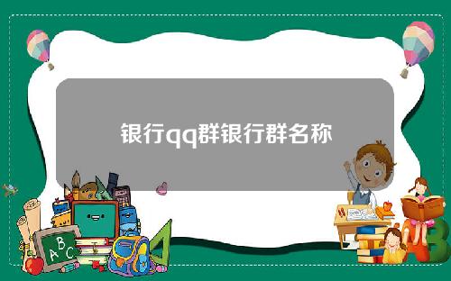 银行qq群银行群名称