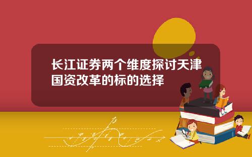 长江证券两个维度探讨天津国资改革的标的选择