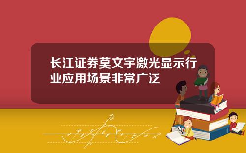 长江证券莫文宇激光显示行业应用场景非常广泛