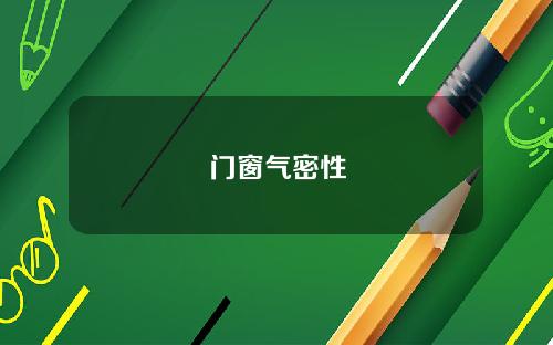 门窗气密性