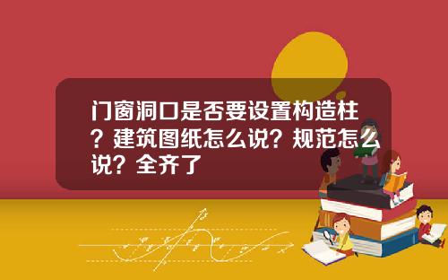 门窗洞口是否要设置构造柱？建筑图纸怎么说？规范怎么说？全齐了