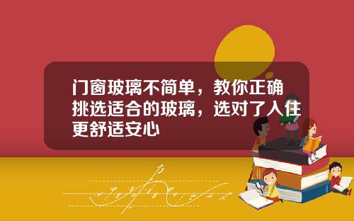 门窗玻璃不简单，教你正确挑选适合的玻璃，选对了入住更舒适安心