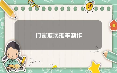 门窗玻璃推车制作