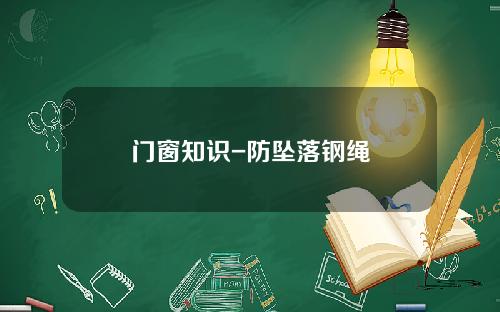 门窗知识-防坠落钢绳