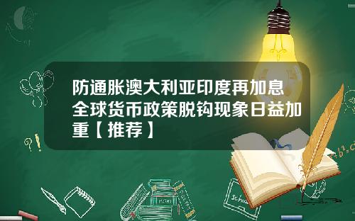 防通胀澳大利亚印度再加息全球货币政策脱钩现象日益加重【推荐】