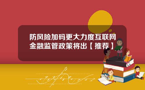 防风险加码更大力度互联网金融监管政策将出【推荐】