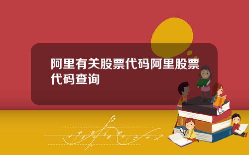 阿里有关股票代码阿里股票代码查询