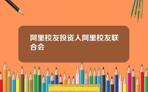 阿里校友投资人阿里校友联合会
