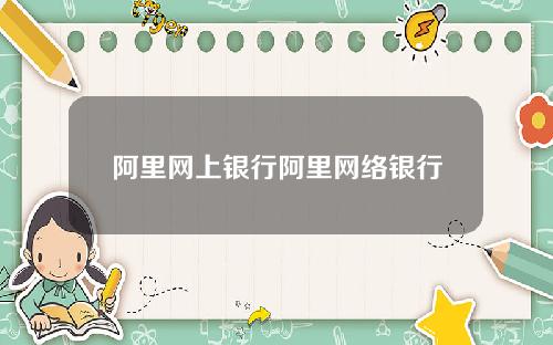 阿里网上银行阿里网络银行