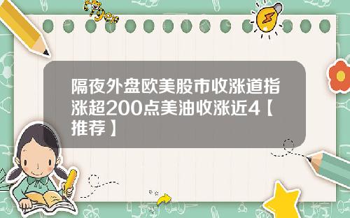 隔夜外盘欧美股市收涨道指涨超200点美油收涨近4【推荐】
