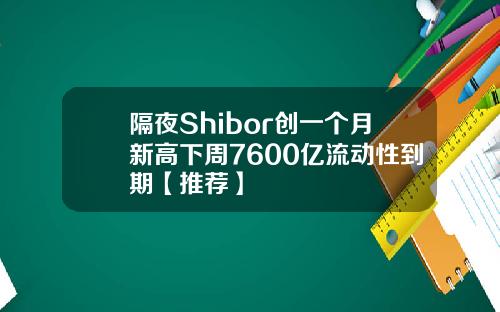 隔夜Shibor创一个月新高下周7600亿流动性到期【推荐】
