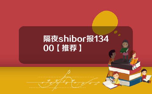 隔夜shibor报13400【推荐】