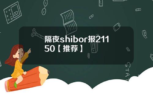 隔夜shibor报21150【推荐】