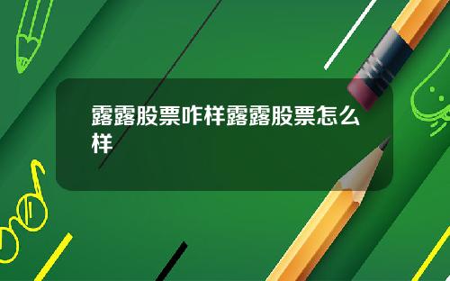 露露股票咋样露露股票怎么样